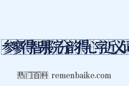 参寥得智果院分韵得心字近义词是什么意思的图片